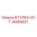 35589621 ВТУЛКА-Q1-T Epiroc