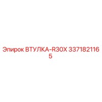 3371821165 ВТУЛКА-R30X Epiroc