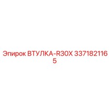 3371821165 ВТУЛКА-R30X Epiroc