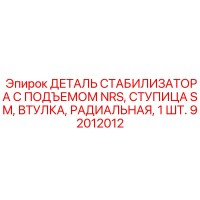 92012012 ДЕТАЛЬ СТАБИЛИЗАТОРА С ПОДЪЕМОМ NRS, СТУПИЦА SM, ВТУЛКА, РАДИАЛЬНАЯ, 1 ШТ. Epiroc