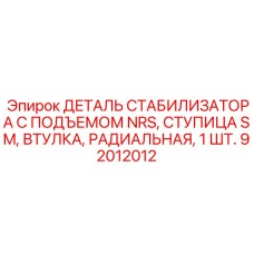 92012012 ДЕТАЛЬ СТАБИЛИЗАТОРА С ПОДЪЕМОМ NRS, СТУПИЦА SM, ВТУЛКА, РАДИАЛЬНАЯ, 1 ШТ. Epiroc