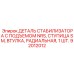 Деталь стабилизатора 92012012 Epiroc с радиальной втулкой