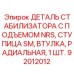 Деталь стабилизатора 92012012 Epiroc с радиальной втулкой