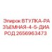 2656963473 ВТУЛКА-РАЗЪЕМНАЯ-4-5-ДИАРОД Epiroc