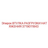 3719011843 ВТУЛКА РАЗГРУЗКИ НАТЯЖЕНИЯ Epiroc