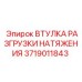 Изображение втулки разгрузки натяжения артикул 3719011843 Epiroc