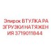Изображение втулки разгрузки натяжения артикул 3719011844 Epiroc