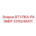 3315248411 ВТУЛКА-РАЗМЕР Epiroc