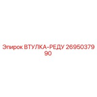 2695037990 ВТУЛКА-РЕДУ Эпирок