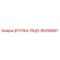 95256897 ВТУЛКА-РЕДУ Epiroc