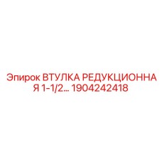 1904242418 ВТУЛКА РЕДУКЦИОННАЯ 1-1/2 Epiroc