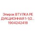 1904242418 ВТУЛКА РЕДУКЦИОННАЯ 1-1/2 Epiroc