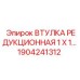 1904241312 ВТУЛКА РЕДУКЦИОННАЯ 1 X 1 Epiroc