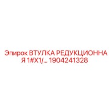 1904241328 ВТУЛКА РЕДУКЦИОННАЯ 1X1 Epiroc