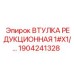 1904241328 ВТУЛКА РЕДУКЦИОННАЯ 1X1 Epiroc