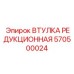 Изображение редукционной втулки Epiroc артикул 570500024