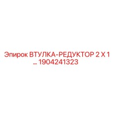 1904241323 ВТУЛКА-РЕДУКТОР 2 X 1 Epiroc
