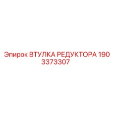 1903373307 ВТУЛКА РЕДУКТОРА Epiroc