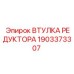 1903373307 ВТУЛКА РЕДУКТОРА Epiroc