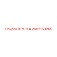 2652153269 Втулка Epiroc