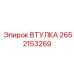 2652153269 Втулка Epiroc