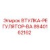 8940162162 ВТУЛКА-РЕГУЛЯТОР-ВА Epiroc