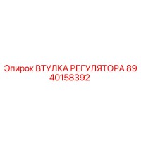 8940158392 ВТУЛКА РЕГУЛЯТОРА Epiroc