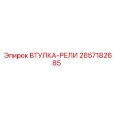 2657182685 ВТУЛКА-РЕЛИ Epiroc