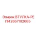 2657182685 ВТУЛКА-РЕЛИ Epiroc