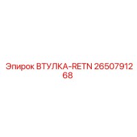 2650791268 ВТУЛКА-RETN Epiroc