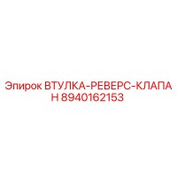 8940162153 ВТУЛКА-РЕВЕРС-КЛАПАН Epiroc