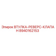 8940162153 ВТУЛКА-РЕВЕРС-КЛАПАН Epiroc