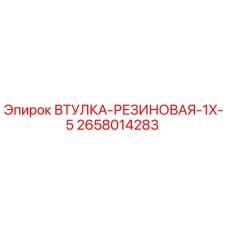 2658014283 ВТУЛКА-РЕЗИНОВАЯ-1X-5 Epiroc