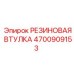 4700909153 РЕЗИНОВАЯ ВТУЛКА Epiroc