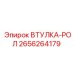 2656264179 ВТУЛКА-РОЛ Epiroc