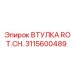 Втулка вращающего элемента 3115600489 Epiroc