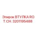 Оригинальная втулка ROT.CH. 3201195488 производитель Epiroc