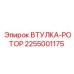 2255001175 ВТУЛКА-РОТОР Epiroc