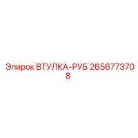 2656773708 ВТУЛКА-РУБ Epiroc
