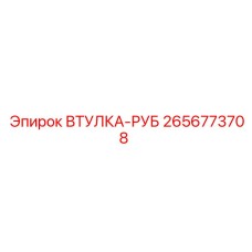 2656773708 ВТУЛКА-РУБ Epiroc