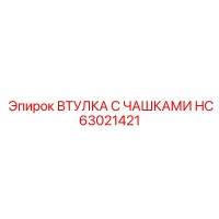 HC63021421 ВТУЛКА С ЧАШКАМИ Epiroc