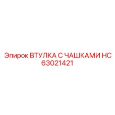 HC63021421 ВТУЛКА С ЧАШКАМИ Epiroc