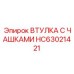 HC63021421 ВТУЛКА С ЧАШКАМИ Epiroc