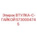 5730004745 ВТУЛКА-С-ГАЙКОЙ Epiroc