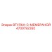 4700792392 ВТУЛКА-С-МЕМБРАНОЙ Epiroc