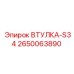 2650063890 ВТУЛКА-S34 Epiroc