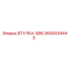 2650039445 ВТУЛКА-S86 | Epiroc