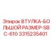 3315235401 ВТУЛКА-БОЛЬШОЙ РАЗМЕР-SBC-610 Epiroc