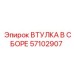 57102907 ВТУЛКА В СБОРЕ Epiroc