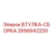 2656942220 ВТУЛКА-СБОРКА Epiroc
